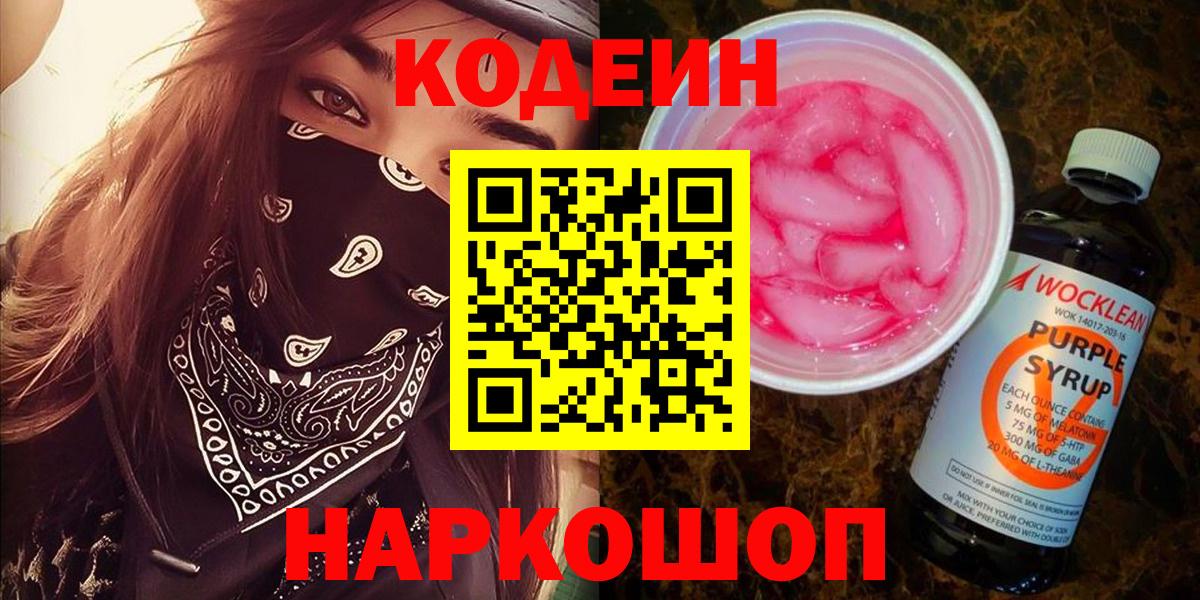 Кодеиновый сироп Lean напиток Lean (лин)  Codein напиток Lean (лин)  Вход с VPN  Новокузнецк 